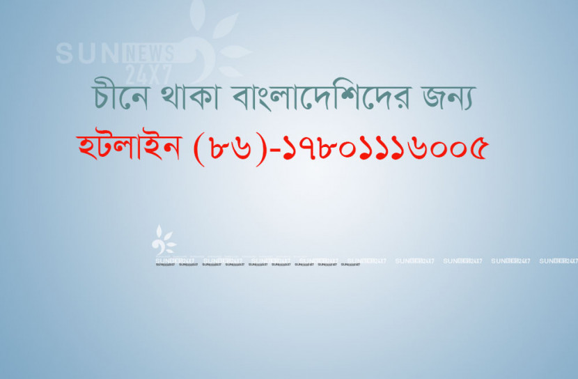 চীনে থাকা বাংলাদেশিদের জন্য দূতাবাসের হটলাইন