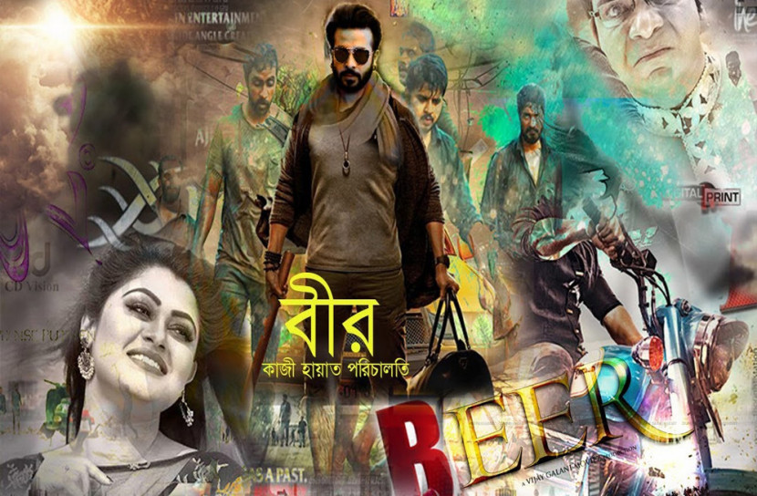 জনগণকে জাগাতে আসছে ‘বীর’