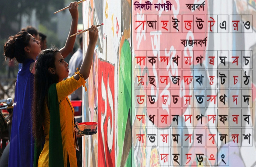 সিলেট ও চট্টগ্রামের আঞ্চলিক ভাষা বিশ্বের শীর্ষ কথ্যভাষার তালিকায় 