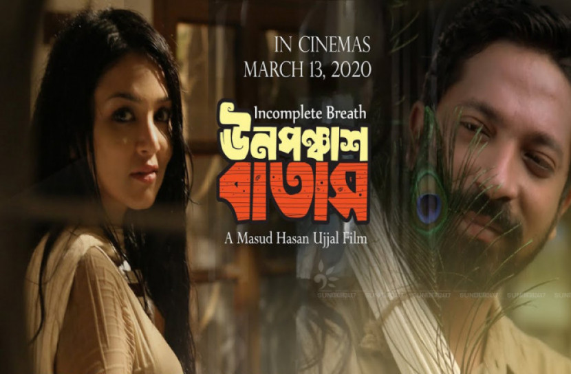 করোনার কারণে ‘উনপঞ্চাশ বাতাস’-এর মুক্তি স্থগিত