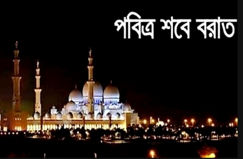 ৯ এপ্রিল পবিত্র শবে বরাত 