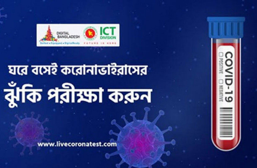 ঘরে বসেই করোনা ঝুঁকি পরীক্ষা