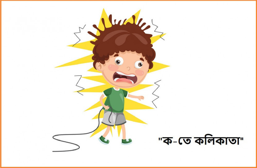 "ক-তে কলিকাতা"