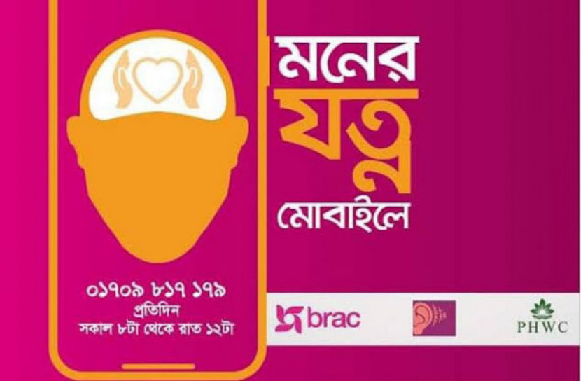 'মনের যত্ন মোবাইলে'