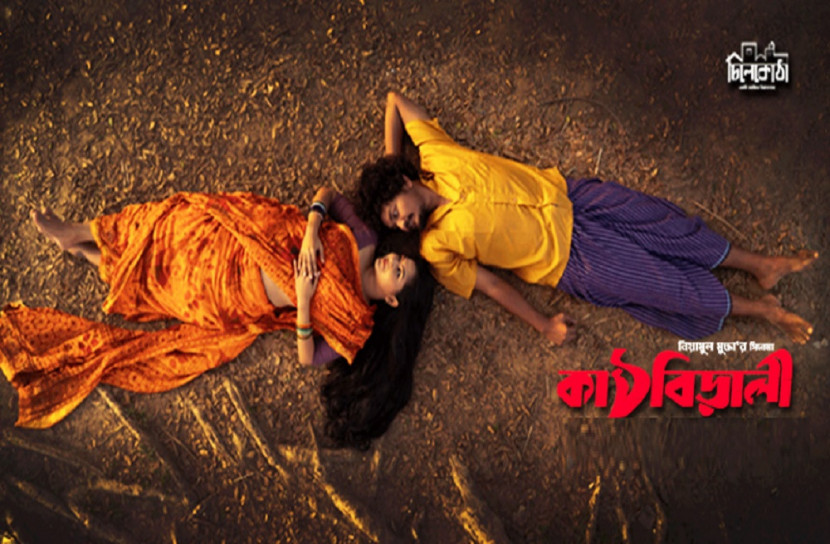 এবার ভিডিও প্ল্যাটফর্মে মুক্তি পাচ্ছে ‘কাঠবিড়ালি’