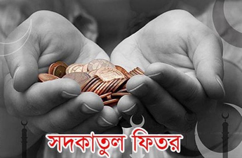 সর্বনিম্ন ফিতরা ৭০ টাকা