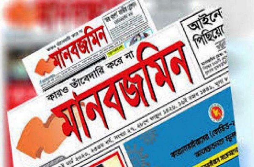 ৬মে থেকে বাজারে আসছে মানবজমিন
