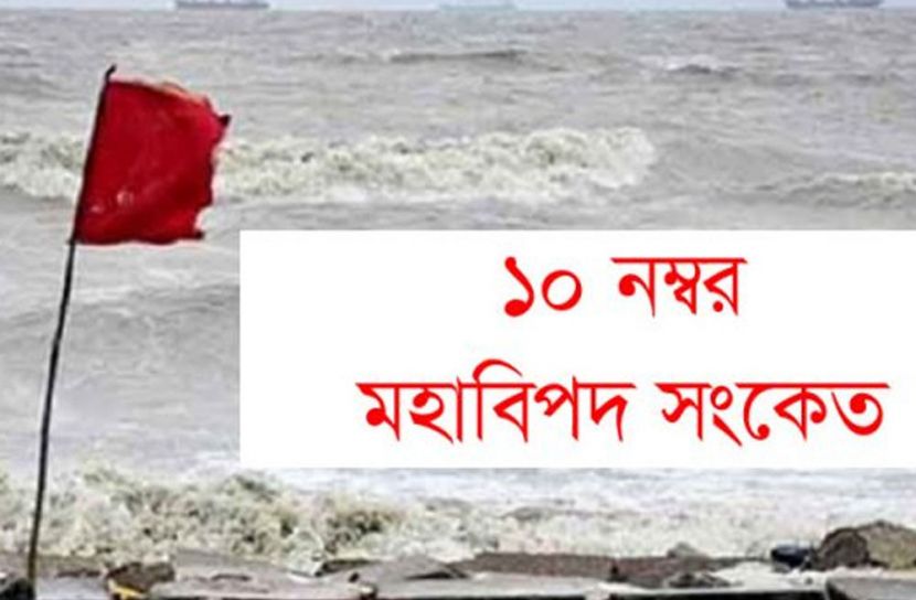মোংলা-পায়রা বন্দরে ১০ নম্বর মহাবিপদ সংকেত
