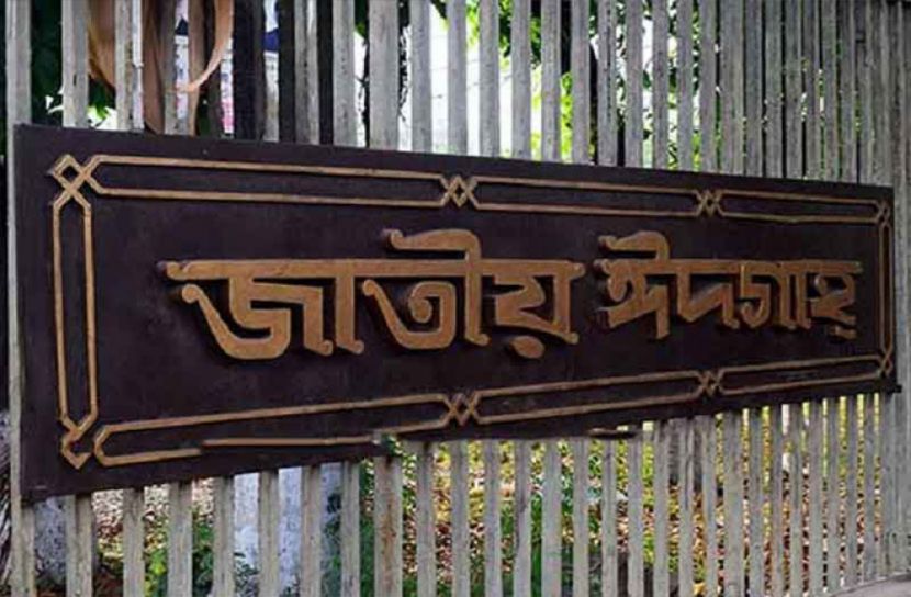 জাতীয় ঈদগাহে এবার জামাত হচ্ছে না