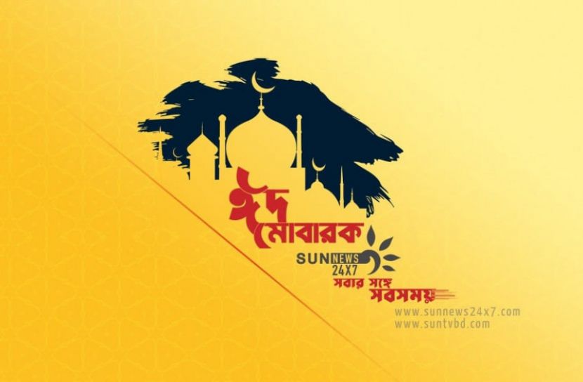 আজ পবিত্র ঈদুল ফিতর