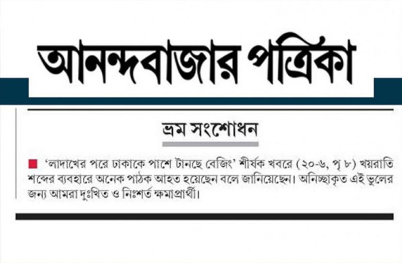 ‘খয়রাতি’, লেখায়, ক্ষমা, চাইল, আনন্দবাজার,