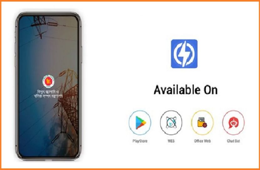 বিদ্যুৎ গ্রাহকদের জন্য বিশেষ অ্যাপস
