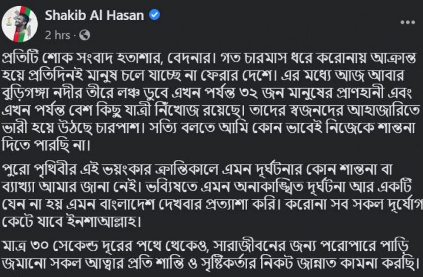 মৃতদের প্রতি সাকিবের শোক