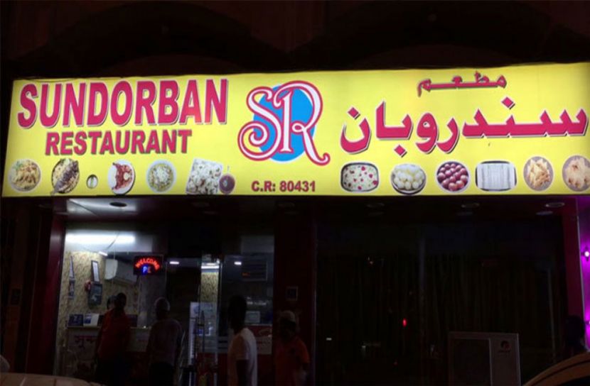 কাতারে বিপাকে বাংলাদেশি রেস্টুরেন্ট ব্যবসায়ীরা