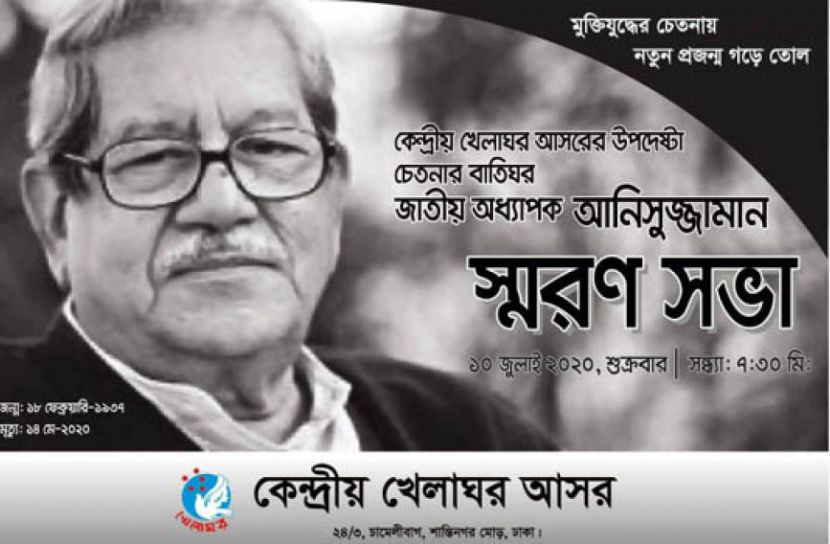 খেলাঘরের স্মরণে জাতীয় অধ্যাপক আনিসুজ্জামান 