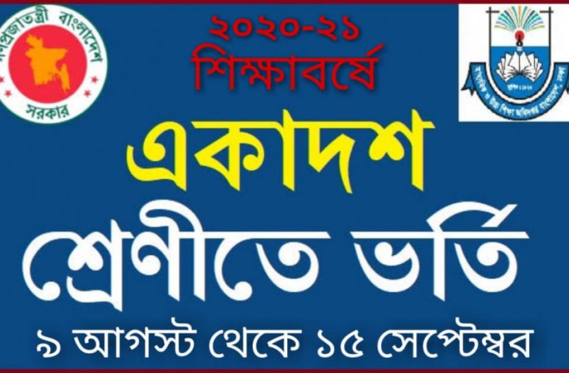 একাদশ শ্রেণিতে ভর্তি শুরু ৯ আগস্ট 