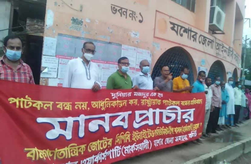 পাটকল বন্ধের প্রতিবাদে যশোরে বাম দলগুলোর মানবপ্রাচীর