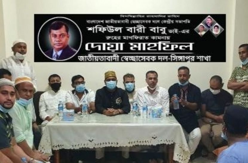 সিঙ্গাপুরে স্বেচ্ছাসেবক দল নেতা  শফিউল বারী বাবুকে স্মরণ