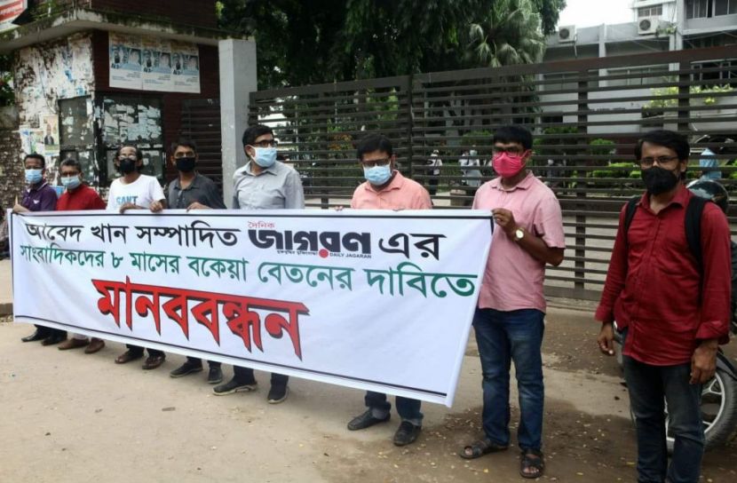 ৮ মাসের বকেয়া বেতনের দাবিতে জাগরণের সাংবাদিকদের মানববন্ধন 