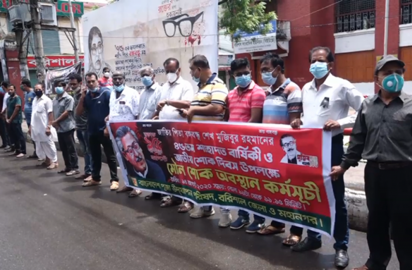 বরিশালে মৌন শোক অবস্থান