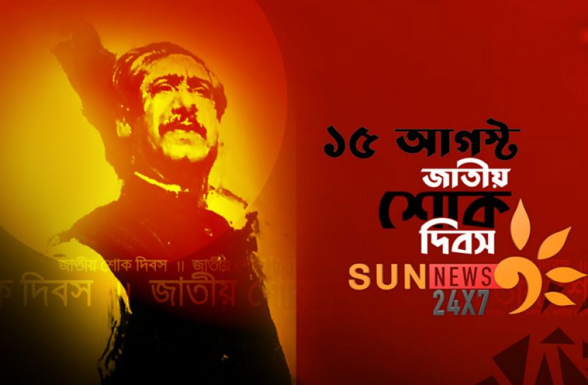 আজ জাতীয় শোক দিবস