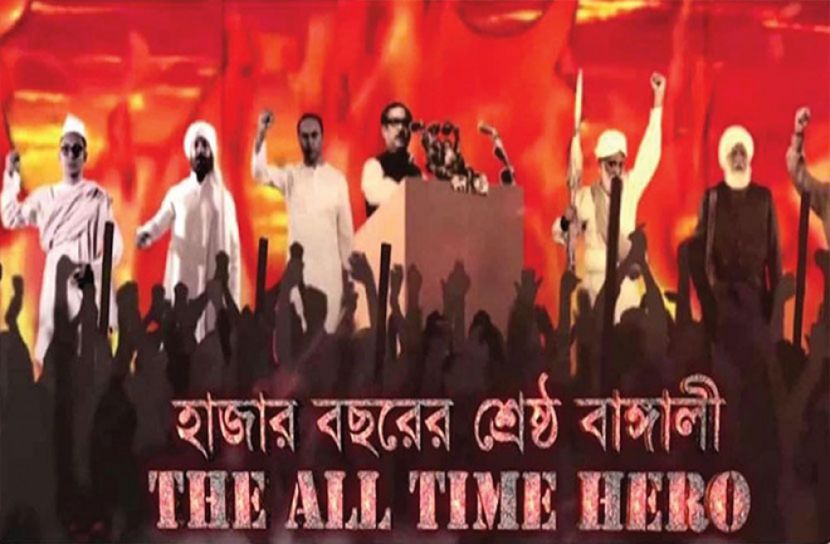 বঙ্গবন্ধুর তথ্যচিত্র ‘দ্য অল টাইম হিরো’ এখন বাংলা ভাষায়