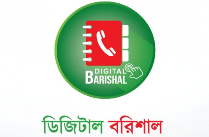 ডিজিটাল অ্যাপসে বরিশালের পরিকল্পনা বাস্তবায়ন 