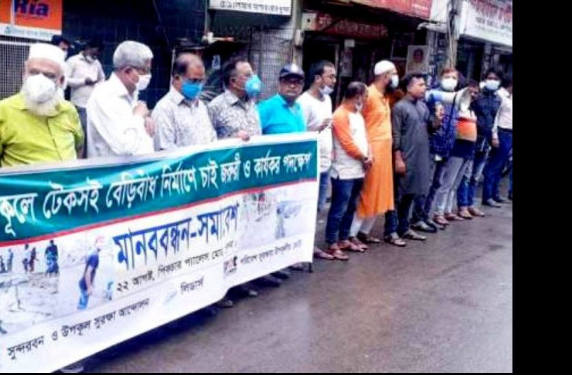 উপকূলে স্থায়ী-টেকসই বেড়িবাঁধ নির্মাণের দাবিতে মানববন্ধন