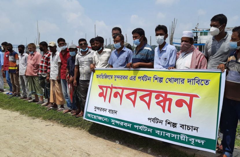 সুন্দরবনের পর্যটন শিল্প খুলে দেওয়ার দাবিতে মানববন্ধন