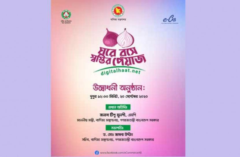 অনলাইনে মিলছে ৩৬ টাকা কেজির পেঁয়াজ