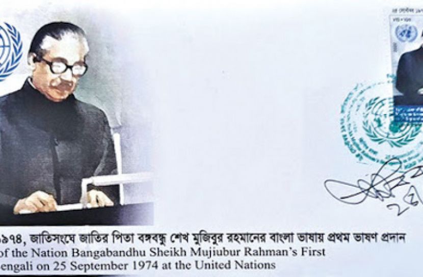 জাতিসংঘে বঙ্গবন্ধুর বাংলায় ভাষণের ৪৬ বছর  আজ