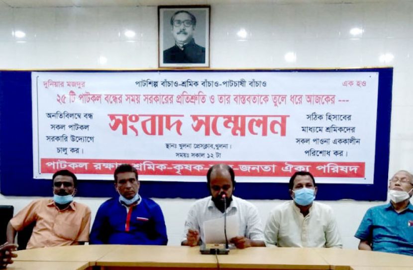 রাষ্ট্রায়াত্ব পাটকল চালুর দাবিতে সংবাদ সম্মেলন
