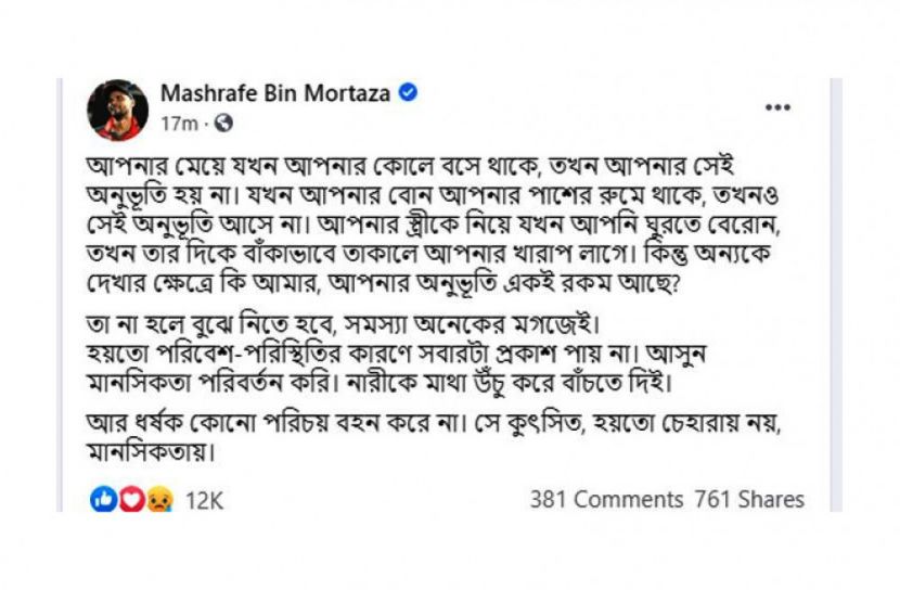 আসুন মানসিকতা পরিবর্তন করি: মাশরাফি