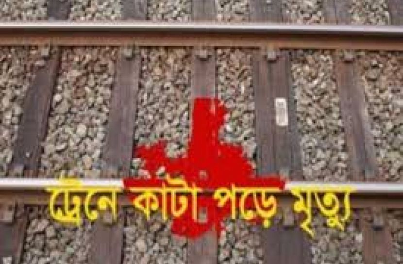 চুয়াডাঙ্গায় ট্রেনে কাটা পড়ে যুবকের মৃত্যু