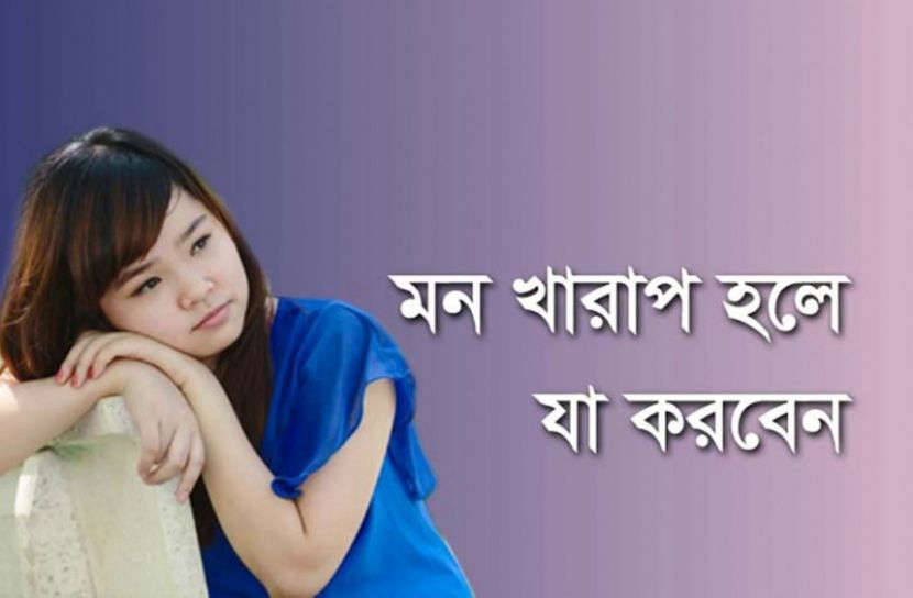 মন খারাপ থাকলে কী করবেন?
