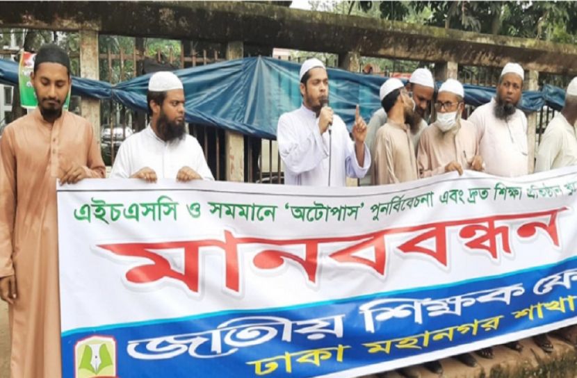 অটোপাস বাতিল করে এইচএসসি পরীক্ষা নিতে মানববন্ধন