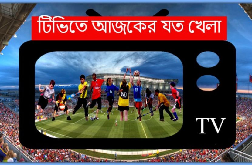 টিভিতে আজকের খেলা