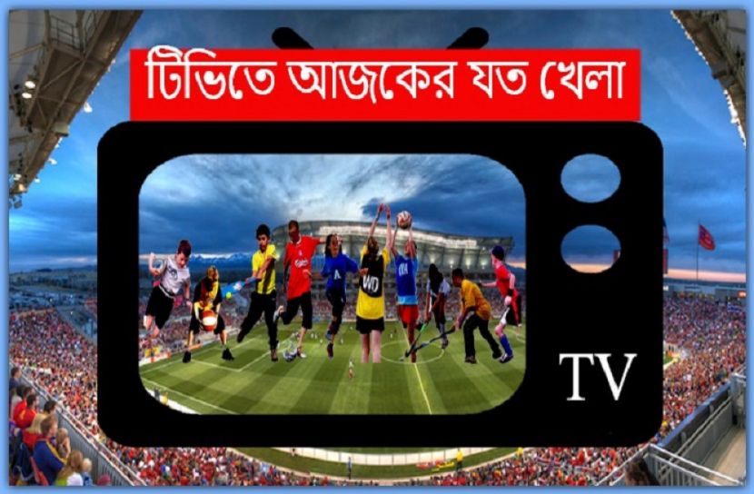 টিভিতে আজকের খেলা সুচি