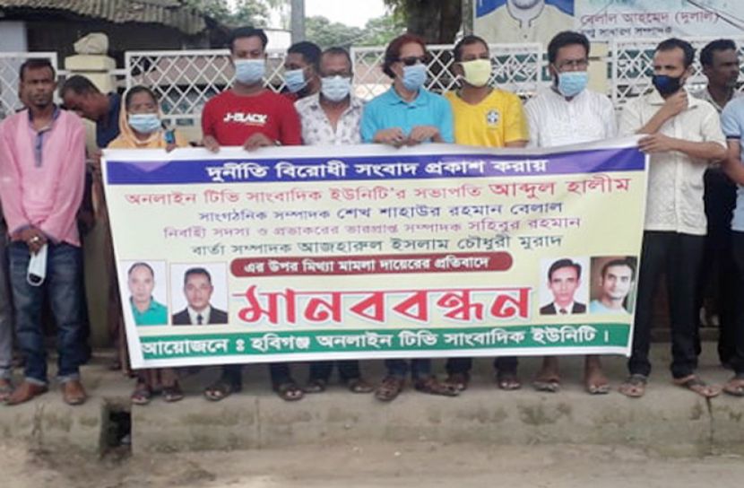 হবিগঞ্জে চার সাংবাদিকের বিরুদ্ধে মামলার প্রতিবাদে মানববন্ধন