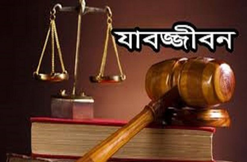 ধর্ষণ মামলার সাতদিনেই এক ব্যক্তির যাবজ্জীবন