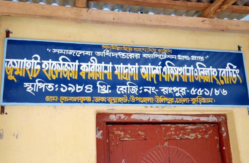 উলিপুরে এতিমদের টাকা আত্মসাতের অভিযোগ