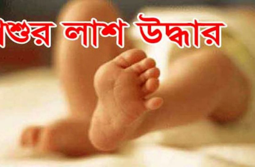 রাজধানীতে ময়লার বালতিতে শিশুর মরদেহ