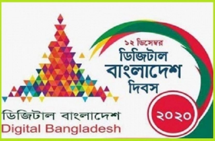 ১২ ডিসেম্বর চতুর্থ ডিজিটাল বাংলাদেশ দিবস