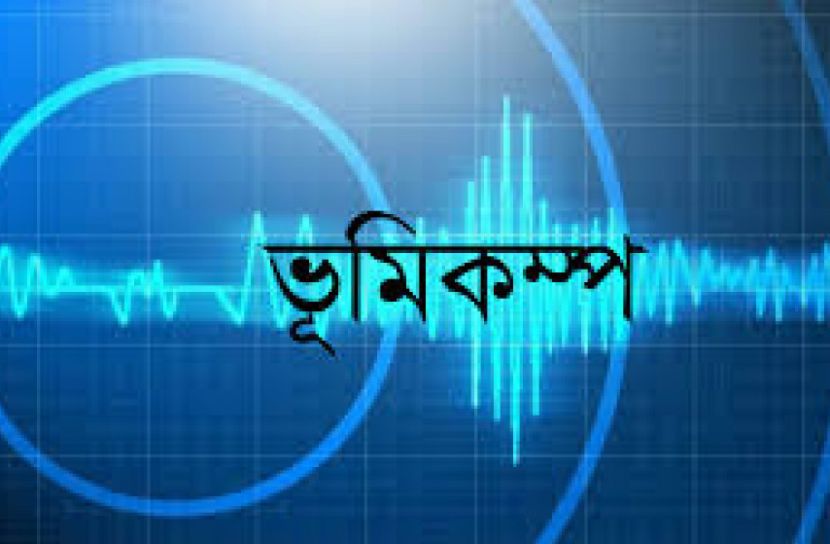 বাংলাদেশে ৪.৬ মাত্রায় ভূমিকম্প
