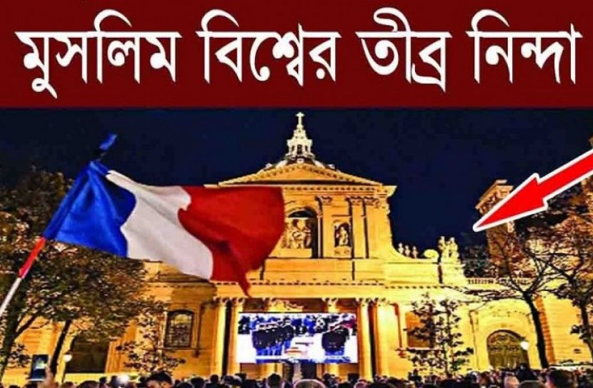 ফ্রান্সে ব্যঙ্গচিত্র প্রকাশে বিশ্বের বিভিন্ন মুসলিম সংগঠনসহ ওআইসি’র নিন্দা