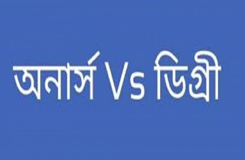 অনার্স ও ডিগ্রীর মধ্যে পার্থক্য 