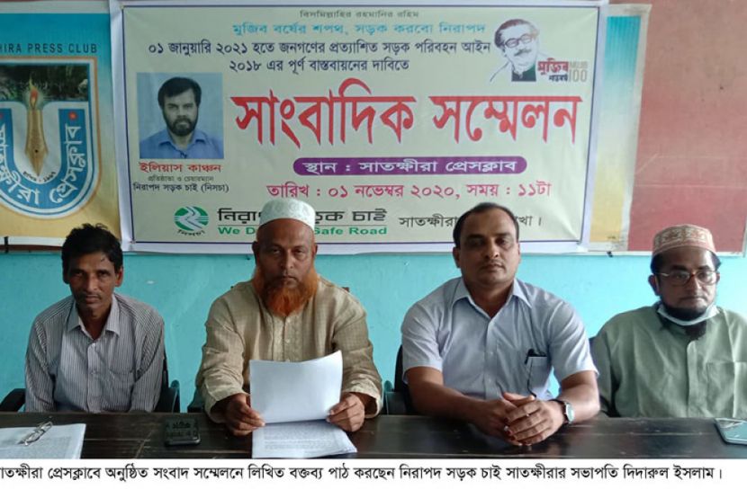 সড়ক পরিবহন আইন ২০১৮ বাস্তবায়নের দাবীতে সাতক্ষীরায় সংবাদ সম্মেলন  