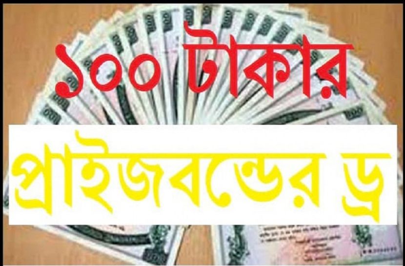 প্রাইজবন্ডের ১০১তম ড্র-এ প্রথম পুরস্কার বিজয়ী নম্বর- ০৪০২০৭০