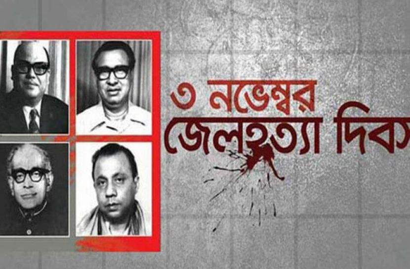 জেলহত্যা দিবস আজ