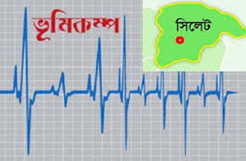 সিলেটে ফের ভূমিকম্প
